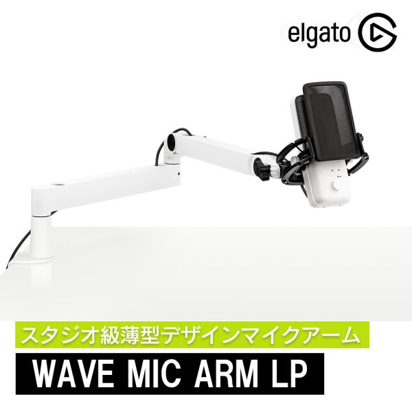 【正規販売代理店】Elgato Wave Mic Arm LP ホワイト 薄型デザインマイクアーム ...