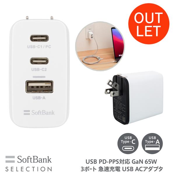 【アウトレット】SoftBank SELECTION USB PD-PPS対応 GaN 65W 3ポ...