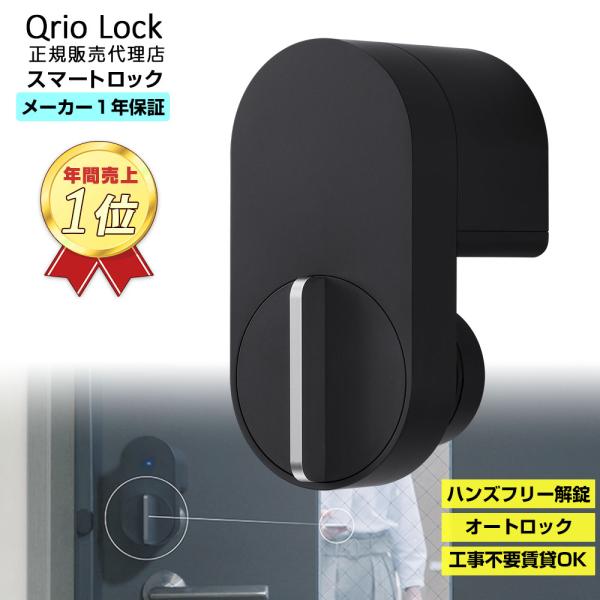 【アウトレット】Qrio Lock ブラック(開封済・未使用)