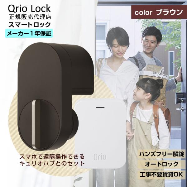 【安心の正規販売代理店】キュリオロック + Qrio Hub 茶色セット Q-SL2 | キュリオ ...