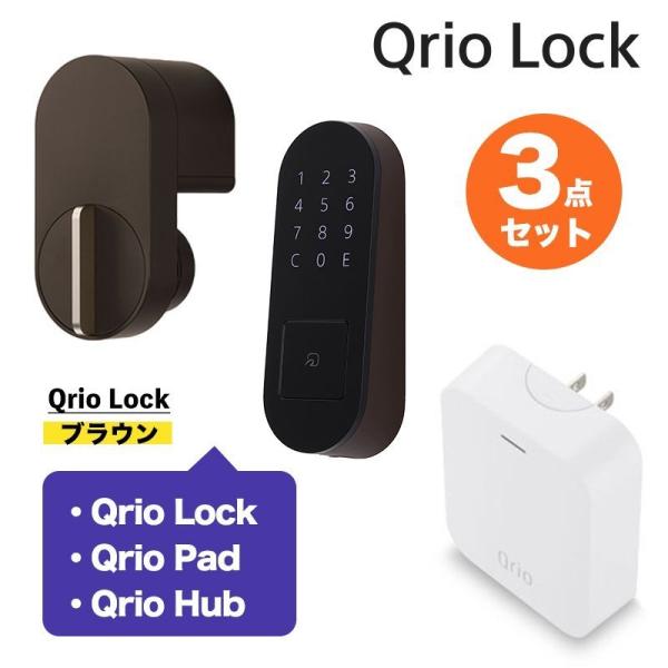 【正規販売代理店】Qrio キュリオ お手軽3点セット ブラウン 茶 Qrio Lock + Hub...