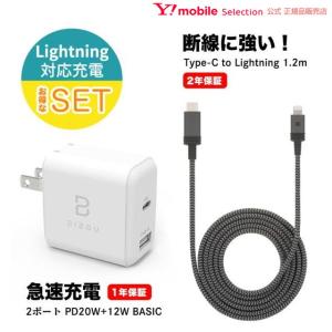 【Lightning対応充電セット 】USB Type-C to Lightning ケーブル 1.2m 高速充電 断線に強い + 2ポート PD20W+12W BASIC 送料無料｜ymobileselection