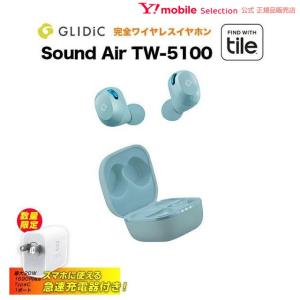 急速Type-C充電器付き GLIDiC SOUND AIR（グライディック サウンドエアー） TW-5100 ライトブルー ワイヤレスイヤホン Tile機能搭載｜ymobileselection