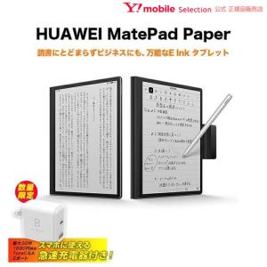 急速Type-C充電器付き HUAWEI ファーウェイ  MatePad Paper Black ペーパーブラック タブレット M-Pencil（第2世代）付属 HMW-W09｜ymobileselection