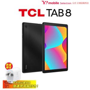 急速Type-C充電器付き タブレット wi-fiモデル 8インチ TCL TAB 8 9132X タブレット 8インチHDディスプレイ搭載 大容量バッテリー 純正フリップケース付き｜ymobileselection