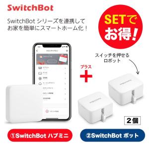 Switchbot スイッチボット 【セットでお得】 ハブミニ+ボット（ホワイト)2個セット スマートホーム 簡単設置 遠隔操作 工事不要 スマートリモコン リモコン｜ymobileselection