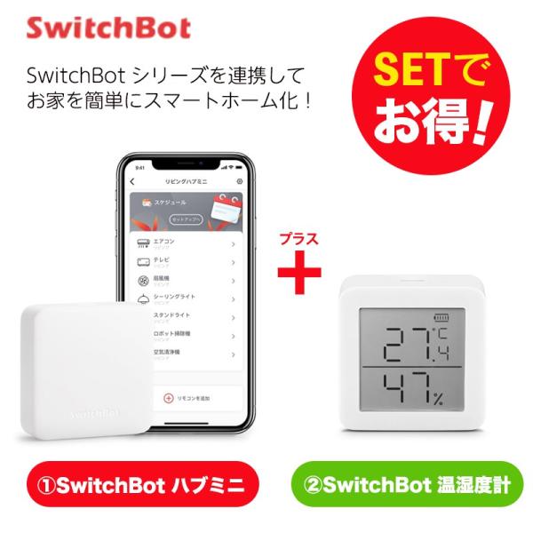 Switchbot 【セットでお得】 温湿度計+ハブミニ セット 簡単設置 遠隔操作 工事不要 スマ...