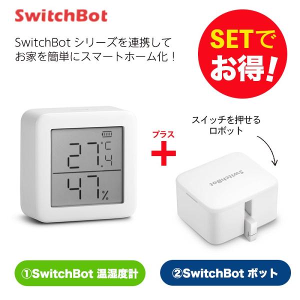 Switchbot 【セットでお得】 温湿度計+ボット（ホワイト) セット 簡単設置 遠隔操作 工事...
