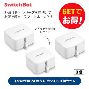 Switchbot スイッチボット 【セットでお得】 ボット（ホワイト)3個セット スマートホーム 簡単設置 遠隔操作 工事不要 スマートリモコン リモコン｜ymobileselection