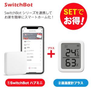 Switchbot スイッチボット 【セットでお得】 温湿度計プラス+ハブミニ セット スマートホーム 簡単設置 遠隔操作 工事不要 スマートリモコン リモコン｜ymobileselection