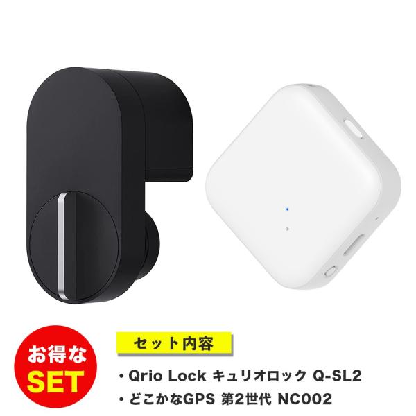 【Qrio+GPS見守りセット】キュリオロック Qrio lock Q-SL2 ＋どこかなGPS 第...