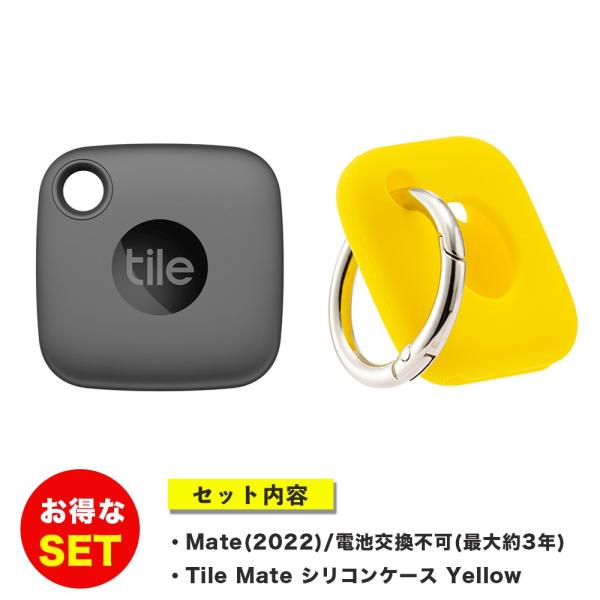 Tile Mate 2022 本体（ブラック）＋ケース（イエロー） お得セット Tile Mate ...