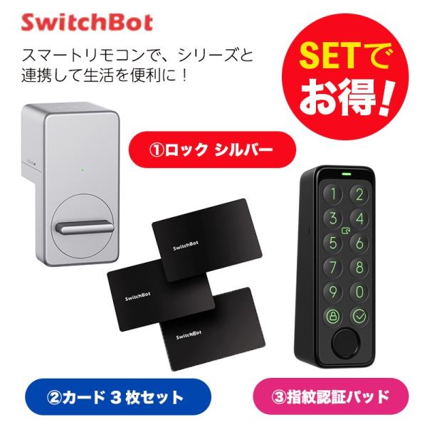 SwitchBot スイッチボット ロック シルバー＆指紋認証パッド＆カード3枚入り セット