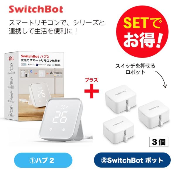 SwitchBot Hub2＆ボット ホワイト 3個 セット スイッチボット