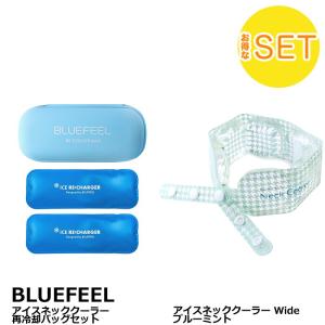 【セットでお得】BLUEFEEL アイスネッククーラー 再冷却バッグ ＋ Wide ブルーミント｜ymobileselection