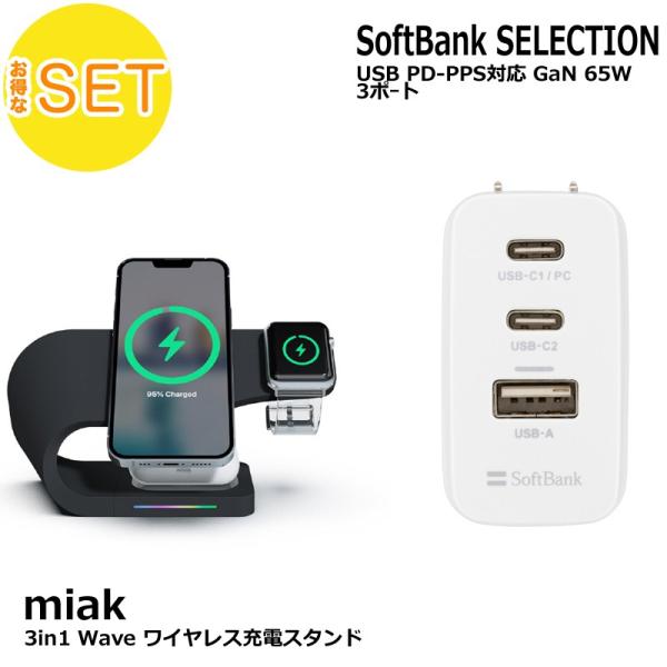 【2点セット】miak 3in1 Wave ワイヤレス充電スタンド ブラック＋ SoftBank S...