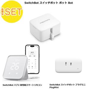 SwitchBot ハブ2 高性能スマートリモコン ＋ボット Bot ＋プラグミニ PlugMini｜ソフトバンクセレクション