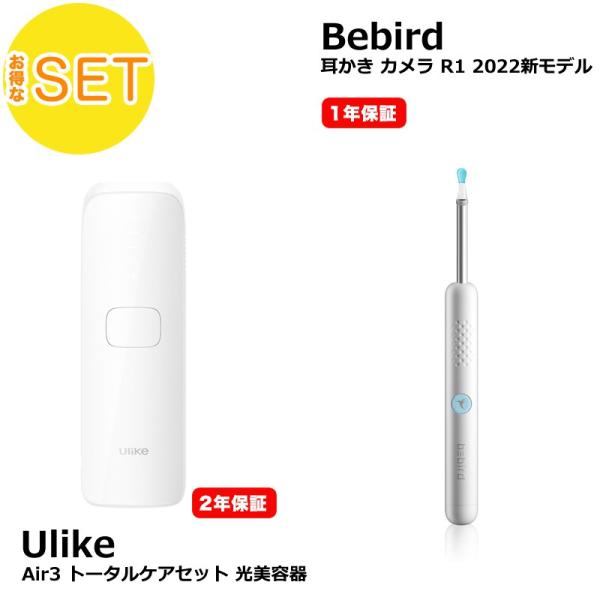 【美容セット】 Ulike Air3 トータルケアセット 光美容器 + Bebird R1 メラ付耳...