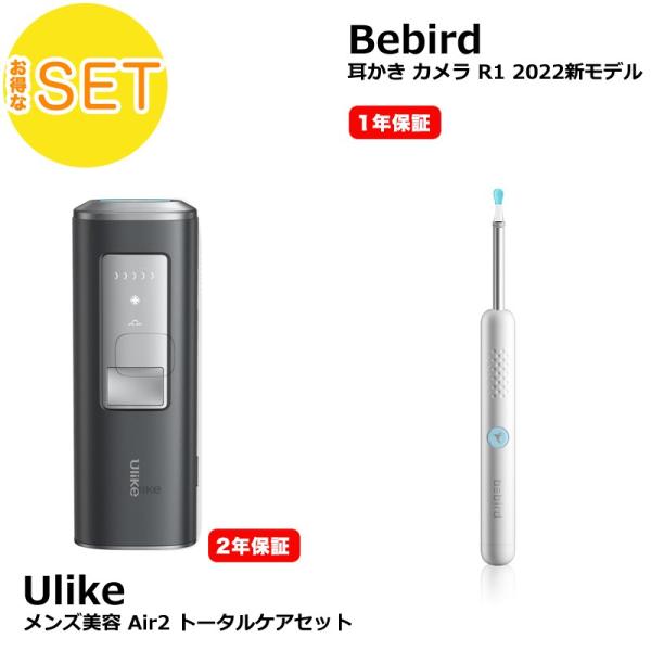 【美容セット】 メンズ美容 Ulike Air2 トータルケアセット + Bebird R1 メラ付...