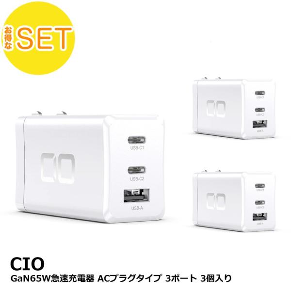 【アウトレット】3個セット CIO GaN 65W 充電器 ホワイト ACプラグタイプ GaN65W...