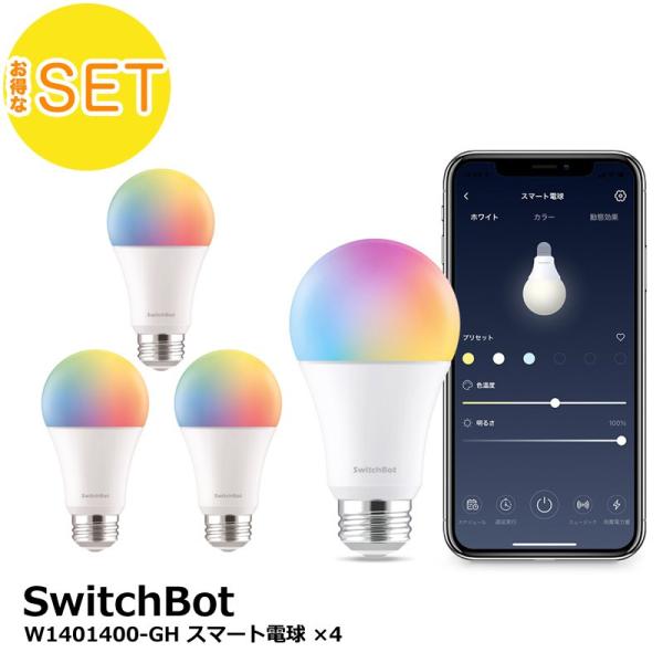 【お得な4点セット】SwitchBot スマート電球×4個 LED電球 スマートライト 1600万色...