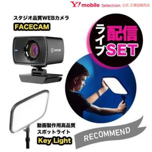 Elgato エルガト ライブ配信カメラ&照明セット FACECAM&Key Light 1080p 60fps 高画質｜ymobileselection