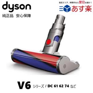 Dyson 純正 ダイソン ソフトローラークリーナーヘッド DC74 Fluffy V6 シリーズ DC59 /Animal 交換ヘッド パーツ 部品 ヘッド ノズル