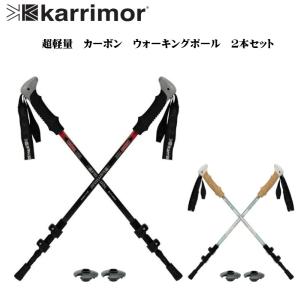 Karrimor Carbon Walking Poles カリマー カーボン トレッキングポール 2本セット  直輸入品