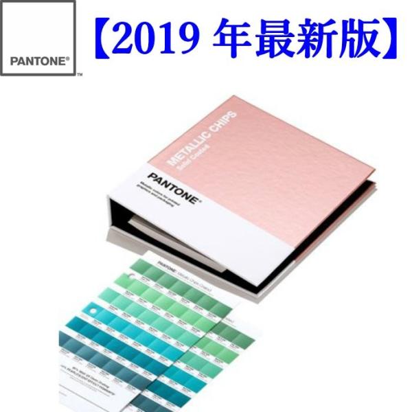 PANTONE パントン  メタリック コーテッド チップブック 2019 GB1507A 新色54...