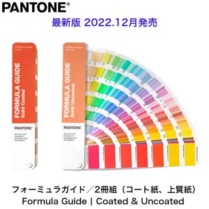 PANTONE 色見本 パントン GP1601A フォーミュラガイド/2冊組（コート紙、上質紙）