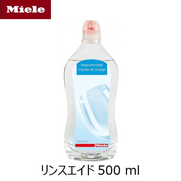 Miele ミーレ 純正品 リンス リンスエイド 500ml 乾燥仕上げ剤 洗剤  食洗機 食器洗い...