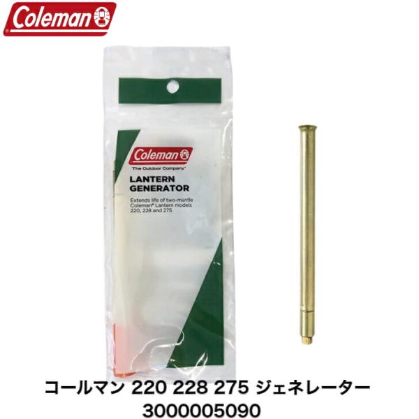 Coleman コールマン 純正 コールマン 220 228 275 ジェネレーター 3000005...