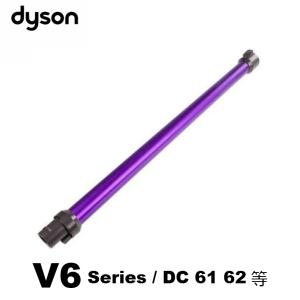 Dyson ダイソン 純正　延長　ロングパイプ パープル DC58 DC59 DC61 DC62 V6 等 パイプ パーツ 部品 拡張