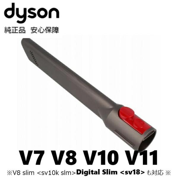 Dyson 純正 隙間ノズル V7 V8 V10 V11 V8スリム slim デジタルスリム di...