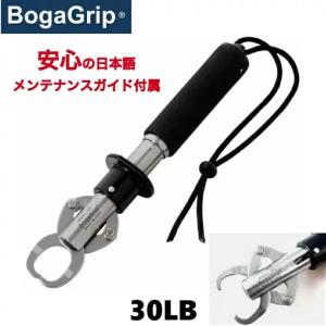 BOGA GRIP ボガグリップ 30LB ランディングツール スケールツール 計測 魚つかみ ステンレス 頑丈 錆びない 一年保証