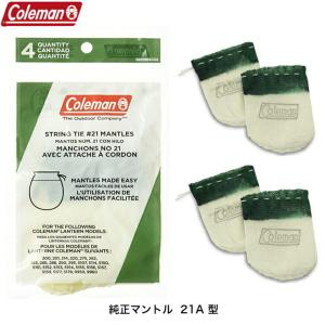 Coleman コールマン 純正 マントル 21A型 21型 多数の ガソリンランタン に対応 交換用マントル 4個入り