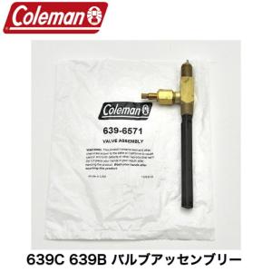 Coleman（コールマン） 639B ケロシン ランタン フューエルバルブ一式