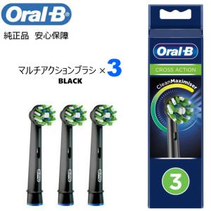 Braun Oral-B 純正 ブラウン オーラルB マルチアクションブラシ×3  BLACK 替えブラシ 交換ブラシ 電動歯ブラシ オーラルビー oralb EB50