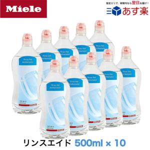 Miele ミーレ 純正品 リンス 500ml×10 リンスエイド 乾燥仕上げ剤 洗剤 ミーレ 食洗機 食器洗い機 光沢 仕上げ剤