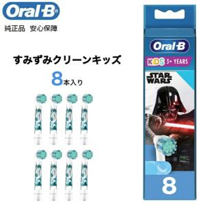 Braun Oral-B 純正 ブラウン オーラルB すみずみクリーンキッズ オーラルビー やわらかめ 柔らかめ 交換ブラシ oralb 替えブラシ 子供用 スターウォーズ