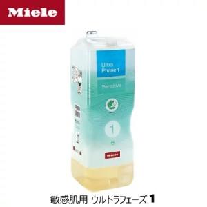 MIELE ミーレ 純正 カートリッジ式洗剤 敏感肌用 ウルトラフェーズ 1 センシティブ W1 TwinDos 搭載機器専用 洗濯 洗剤 敏感肌用 ultra phase1 sensitive