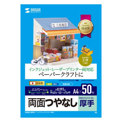 インクジェットプリンタ用紙 厚手 両面つやなし A4サイズ 50枚入り ペーパークラフトに最適 JP...