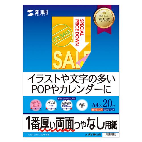 インクジェット両面印刷紙 超特厚 一番厚い両面つやなし イラストや文字の多いPOPやカレンダーに J...