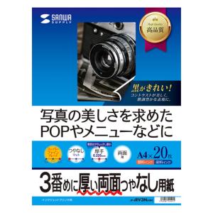 インクジェット両面印刷紙 厚手 A4サイズ 3番めに厚い両面つやなし 写真の美しさを求めたメニューなどに JP-ERV3NA4N サンワサプライ 送料無料  新品｜yms-reusestore