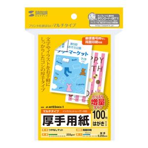 マルチはがきサイズカード 厚手 増量 プリンターを選ばず手軽に使える 100枚 JP-MT02HKN-1 サンワサプライ 送料無料  新品｜yms-reusestore