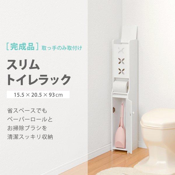 トイレラック おしゃれ スリム 薄型 縦長 縦型 白 完成品 木製 トイレットペーパー 収納 扉 ブ...