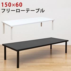 ローテーブル 使いやすい 幅 150×60cm 長方形 ローデスク 作業台