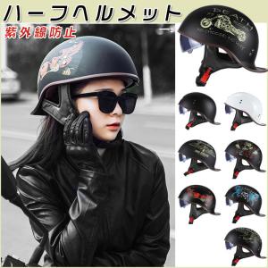 ハーフヘルメット バイクヘルメット レトロ風 ヘルメット 半帽 半ヘル 半キャップ UVカット グーステール 安全 おしゃれ 男女兼用 M-XL