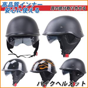 バイクヘルメット ハーフヘルメット ヴィンテージ 半キャップ 半帽 半ヘル 男女兼用 ABS製 DOT認証 耳カバー付き シールド可動 軽量 蒸れない