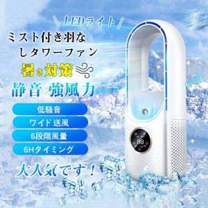 扇風機 冷風機 羽なし タワーファン 加湿 サーキュレーター 6段階 usb電源 LEDライト卓上冷風扇 リビング扇風機 換気 小型 送風機 タイマー 暑さ対策 熱中症対策｜ymsp
